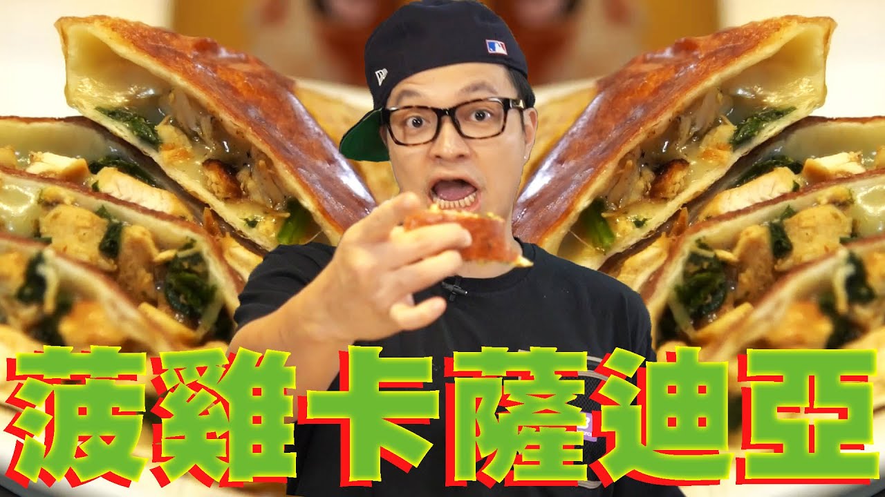 Taco Tuesday！菠菜雞肉卡薩迪亞Quesadilla｜Fred吃上癮