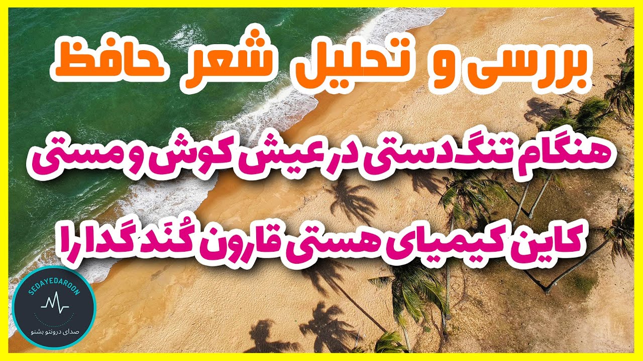 تحلیل شعر هنگام تنگ دستی در عیش کوش و مستی کاین کیمیای هستی قارون کند گدارا