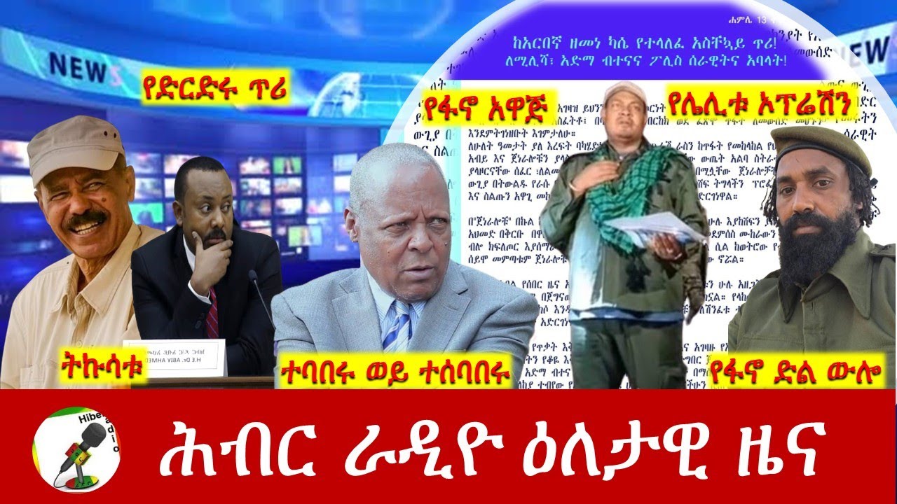 Hiber Radio Daily Ethiopia News  ዕለታዊ ዜና July 20 , 2025
