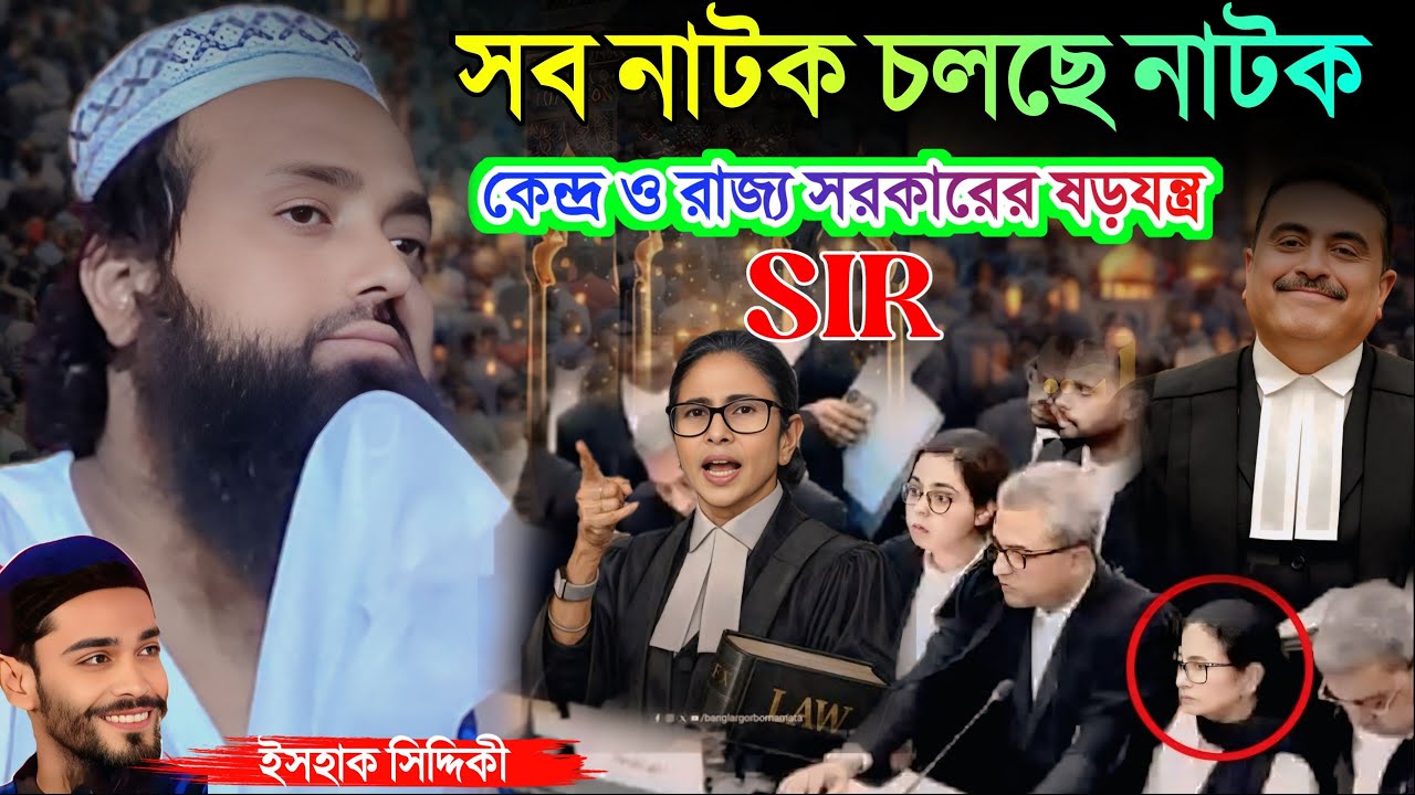 নাটক চলছে নাটক মমতার নাটক। Sir নিয়ে কেন্দ্র ও রাজ্য সরকারের সড়াযন্ত্র আছে। পীরজাদা ইসহাক সিদ্দীকী
