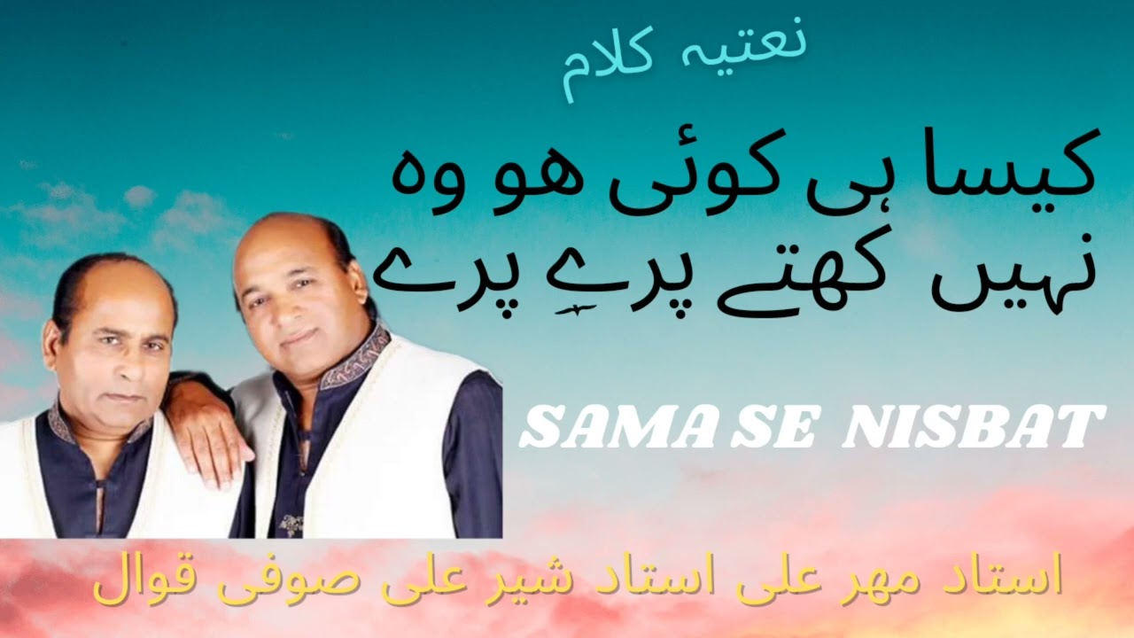 [KAISA HI KOI HO] BY USTAD MEHAR ALI USTAD SHER ALI SUFI QAWAL