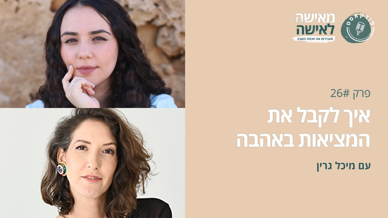 איך לקבל את המציאות באהבה עם מיכל גרין - פודקאסט 