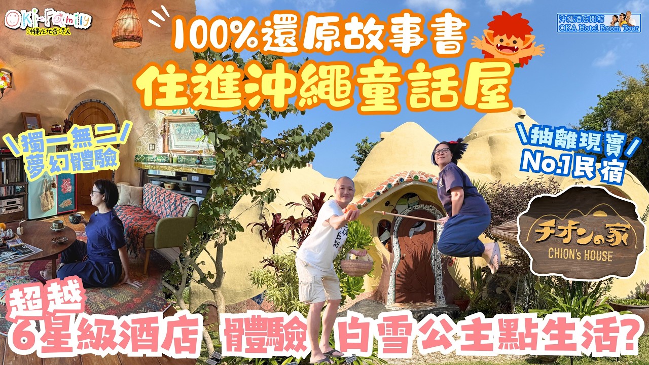 【#沖繩酒店 恩納 #Chion’s House #酒店開箱 】零挑剔！還原書沖繩童話故事屋｜超遠五六星級酒店 超夢幻入住體驗｜童話世界的花園海景 全屋打卡位 ｜遠離現實 體驗迪士尼公主生活 (中字)