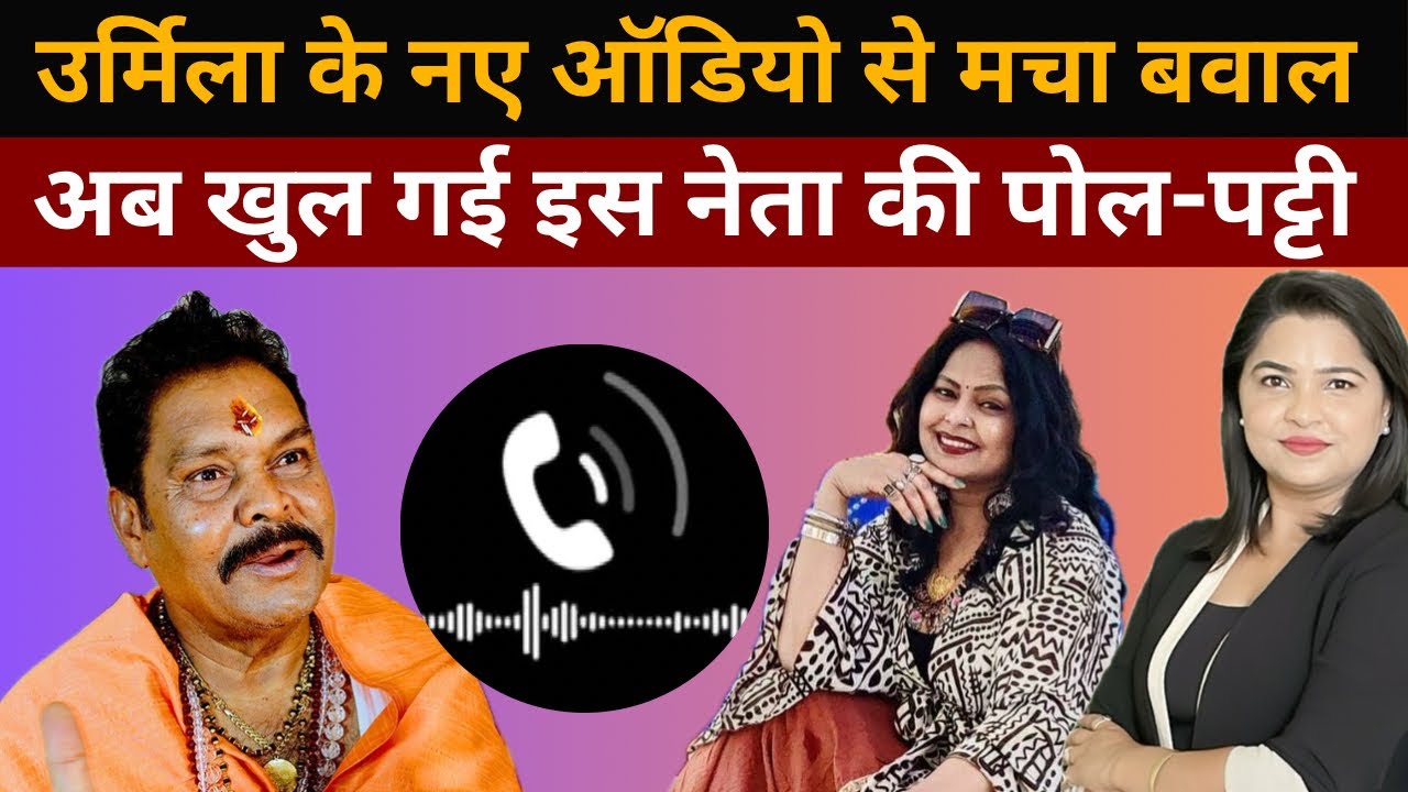 उर्मिला के नए ऑडियो से मचा बवाल, अब खुल गई इस नेता की पोल-पट्टी 