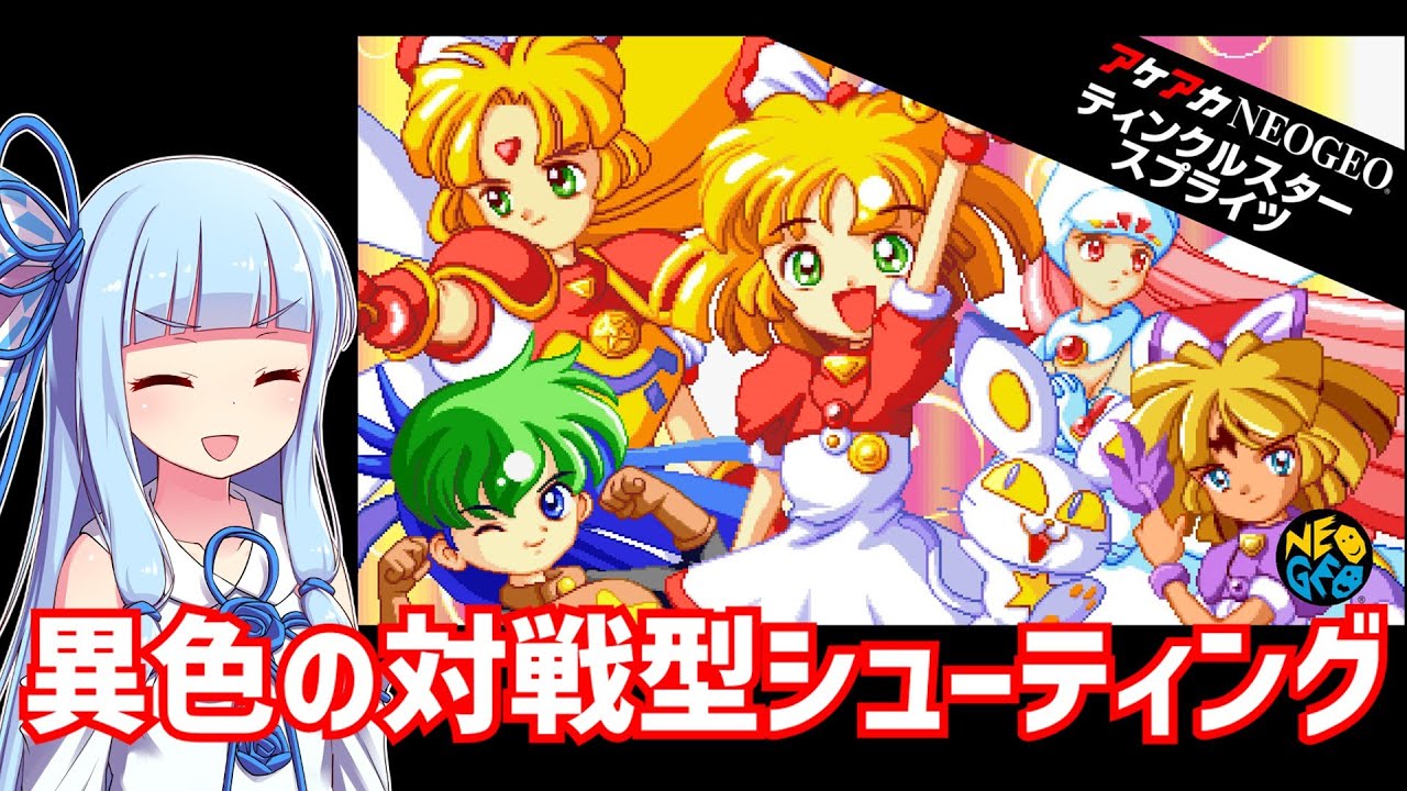 ティンクルスタースプライツ １コインクリア動画 NEOGEO【ボイスロイド実況】