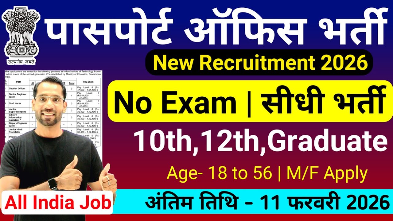 📢 पासपोर्ट ऑफिस भर्ती 2026 | Passport Office Recruitment 2026 | Latest Govt Job | New Vacancy 2026