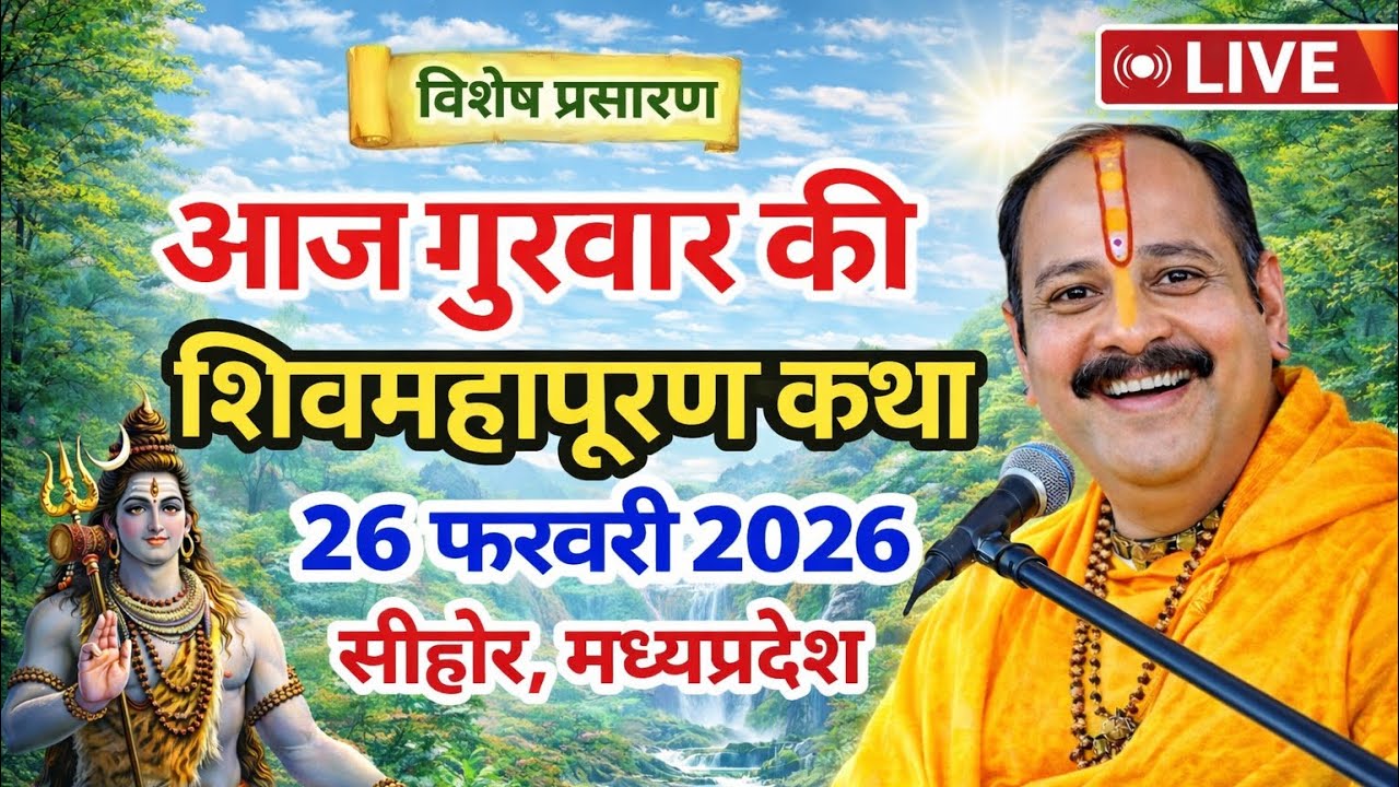 Live 🔴26 फरवरी फाल्गुन सप्तमी/अष्टमी शिवमहापुराण कथा पंडित प्रदीप जी मिश्रा | सीहोर, मध्यप्रदेश