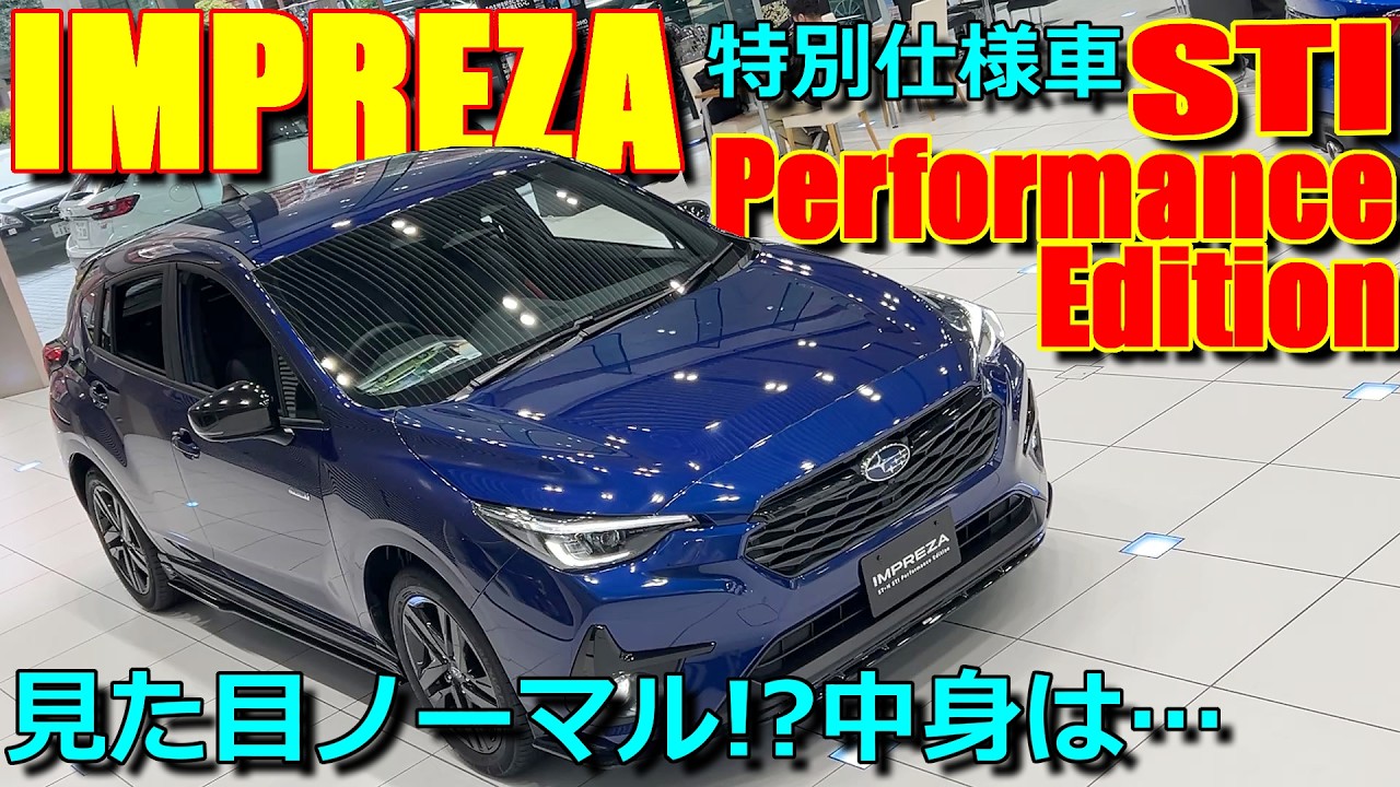 【特別仕様車】STIパーツ満載!! スバル 新型 インプレッサ STI パフォーマンスエディション ST-H 比較【SUBARU IMPREZA STI Performance Edition】