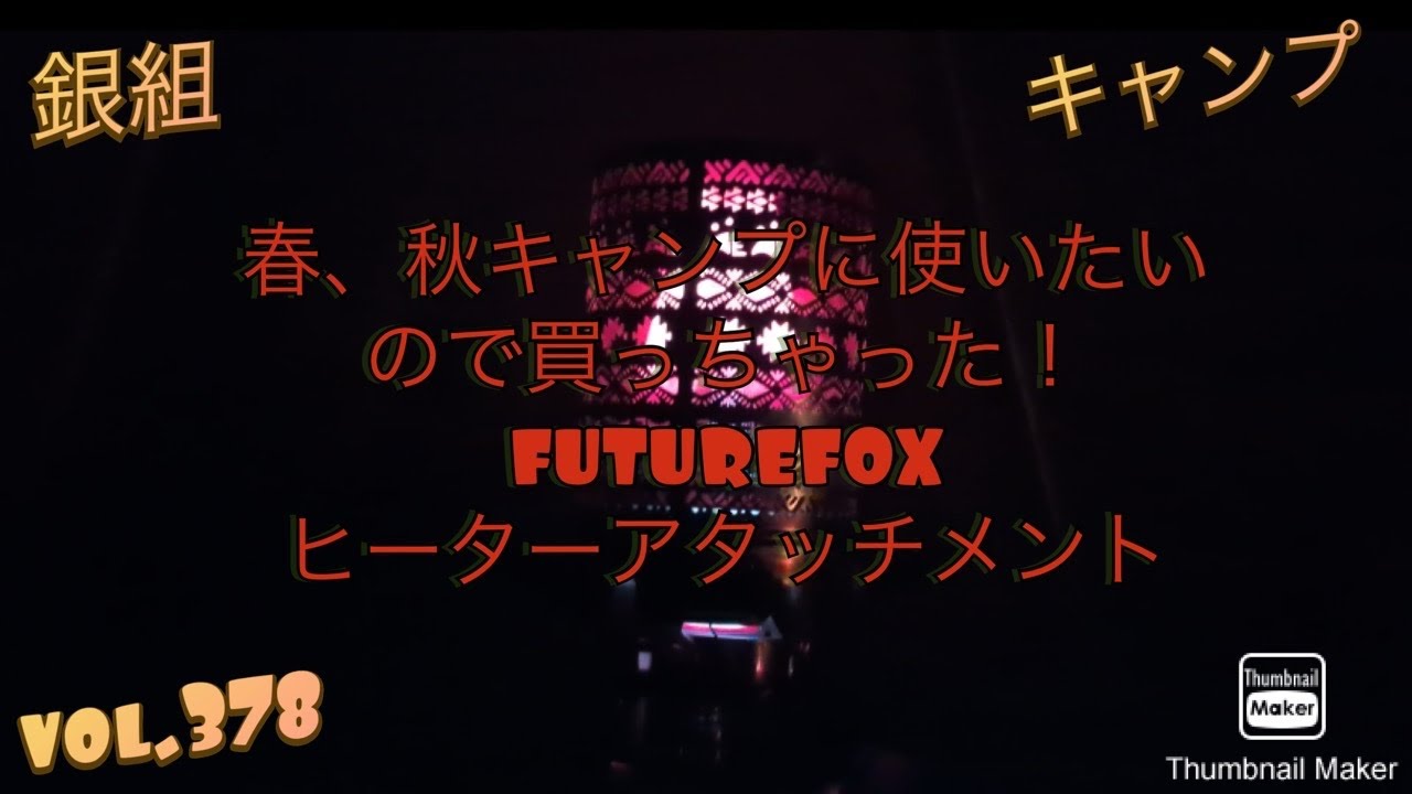 銀組キャンプvol.378 春、秋のキャンプに使いたいから買っちゃった！FUTUREFOXヒーターアタッチメント！