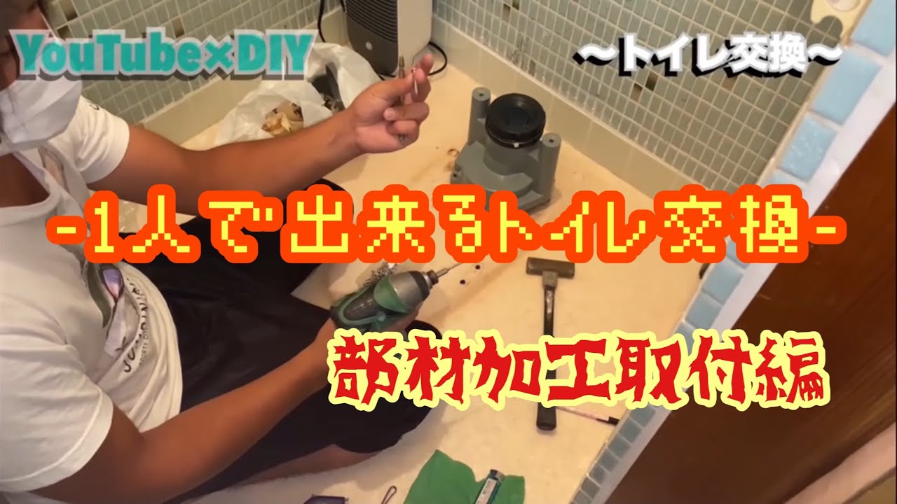 【素人DIY】1人で出来るトイレ交換〜部材加工取付の巻〜