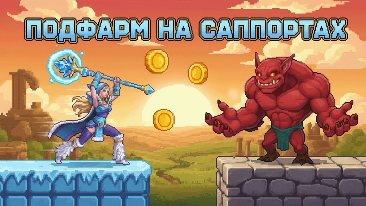 Подфарм на саппортах @Dota2mAntiCore