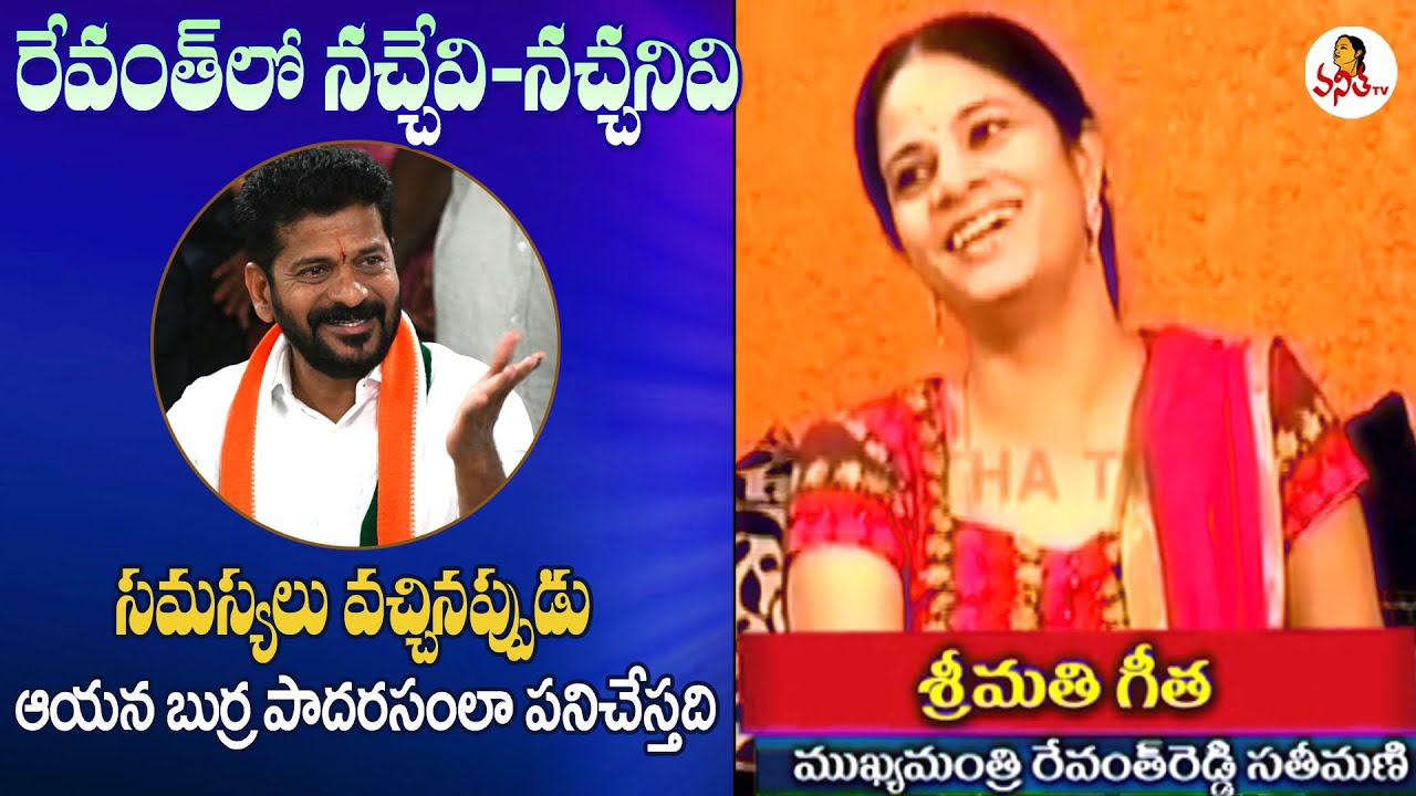 రేవంత్ లో నచ్చేవి, నచ్చనివి! | CM Revanth Reddy Wife Geetha Interview | Vanitha TV