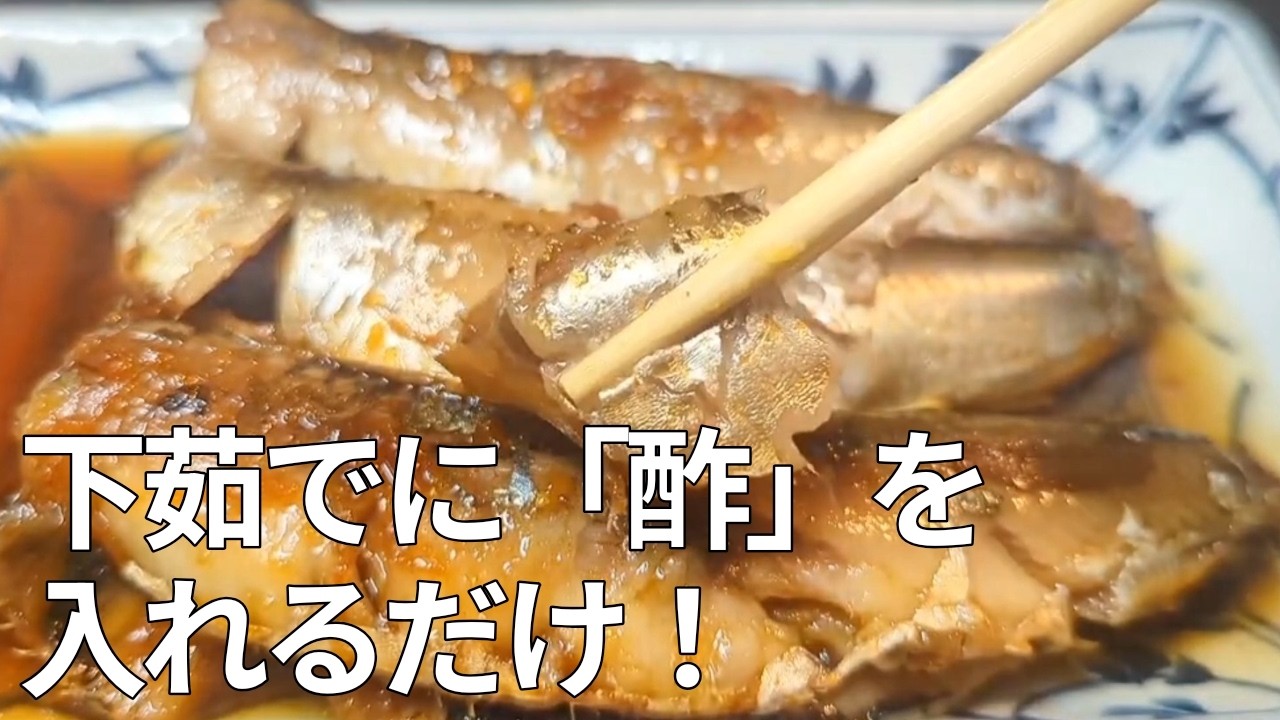 【魚のプロ直伝】イワシの臭みを完全に消す魔法のひと手間！ふっくら柔らか「究極の梅煮」の作り方