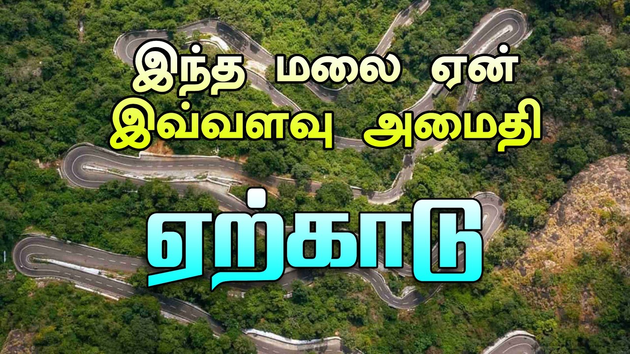 “இந்த மலை ஏன் இவ்வளவு அமைதி?”  ஏற்காடு