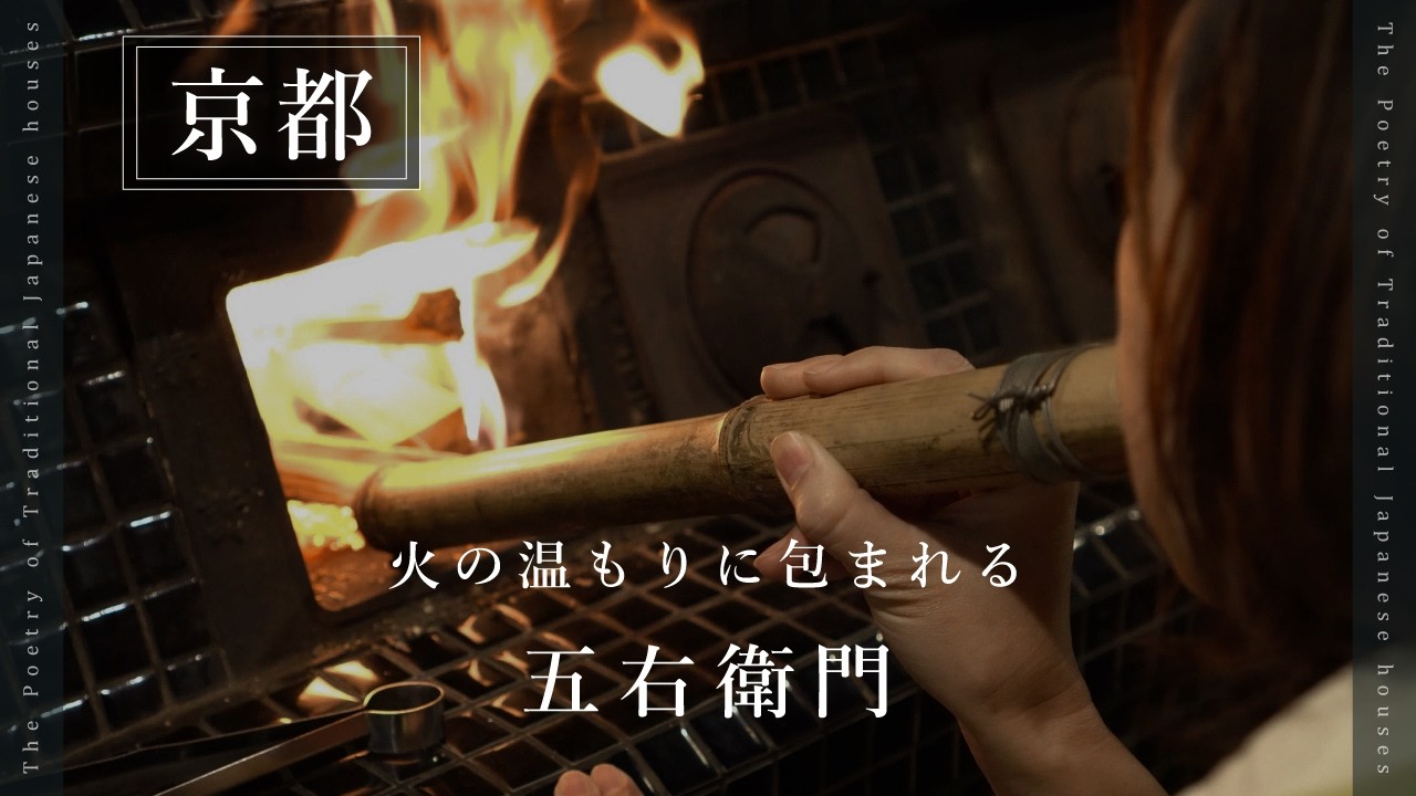 #2  五右衛門（京都・右京区京北）｜薪で五右衛門風呂｜自家野菜収穫体験｜一棟貸し｜古民家再生