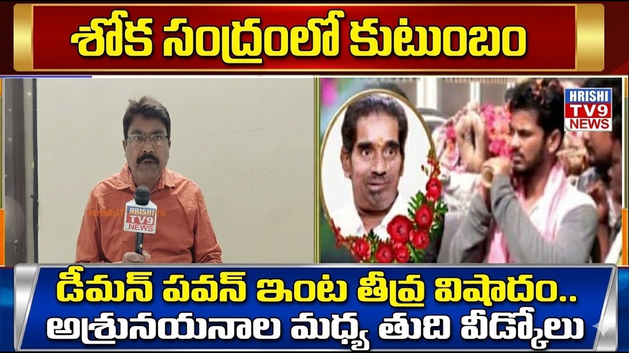 Hrishi tv9 || శోక సంద్రంలో కుటుంబం::డీమన్ పవన్ ఇంట తీవ్ర విషాదం.. అశ్రునయనాల మధ్య తుది వీడ్కోలు