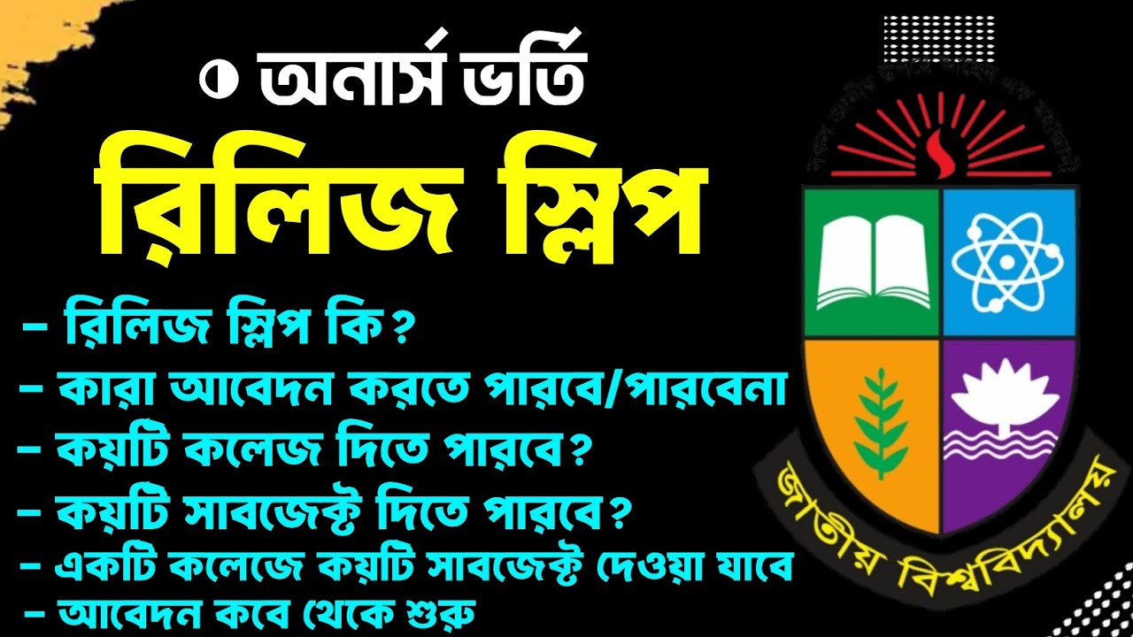 রিলিজ স্লিপ কি || কারা আবেদন করতে পারবে কারা পারবেনা || Release Slip Ki || রিলিজ স্লিপ কবে থেকে শুরু