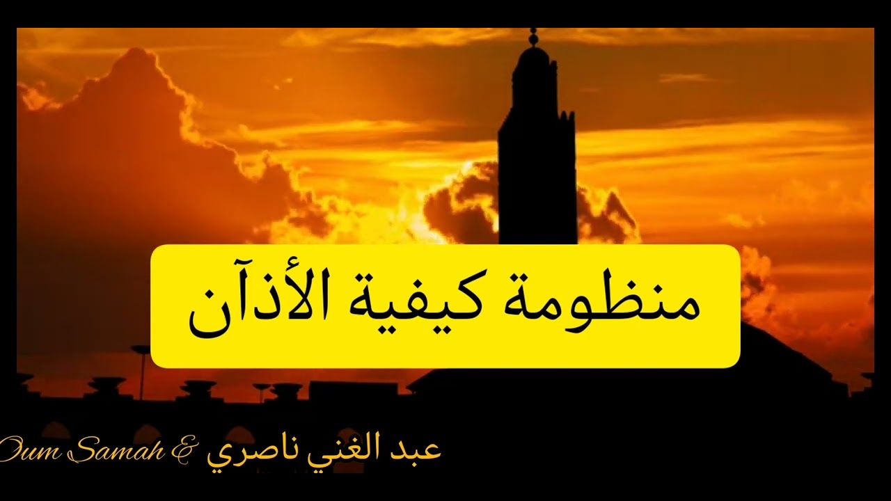 منظومة في كيفية الاذان #عبد_الغني_ناصري