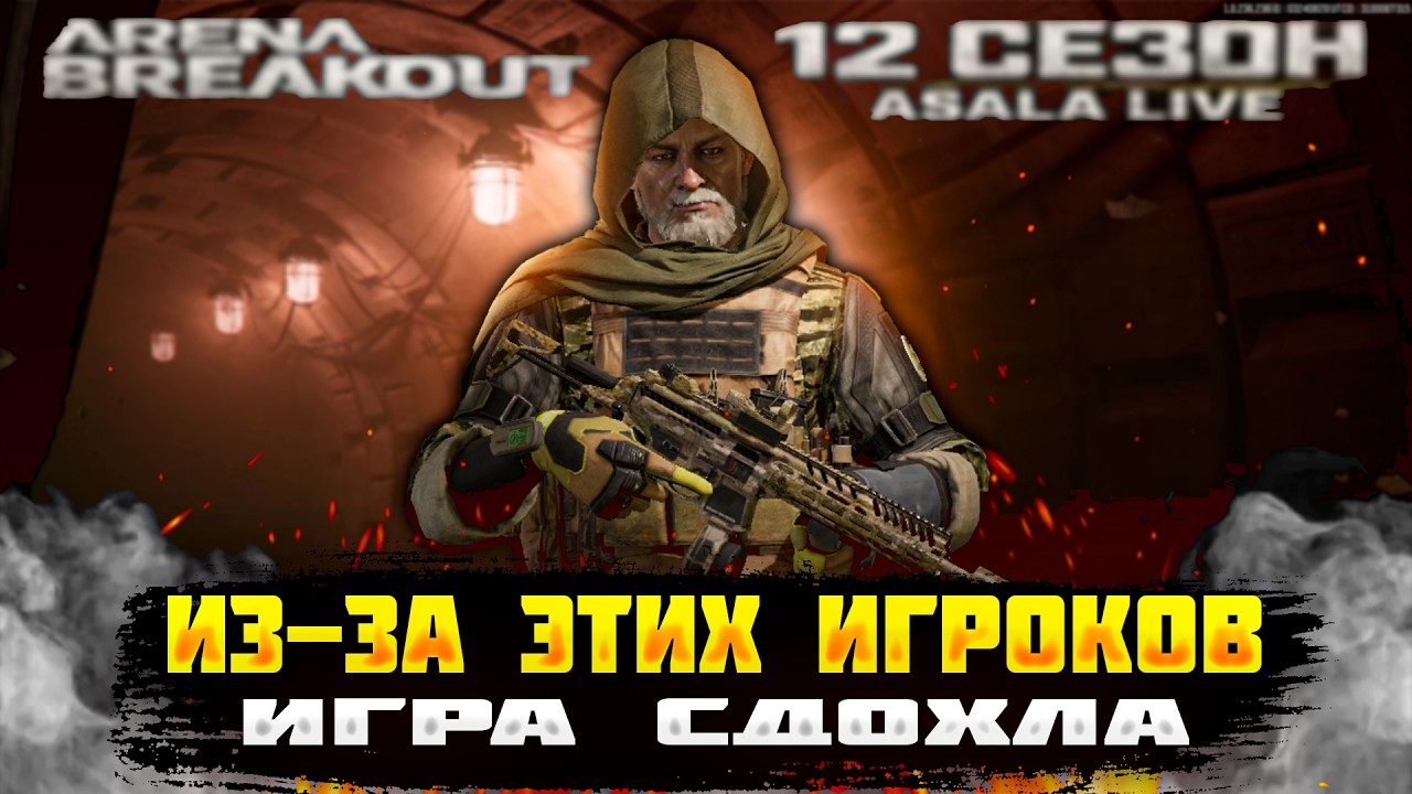 ВОТ ПОЧЕМУ АРЕНА СДОХЛА / arena Breakout 