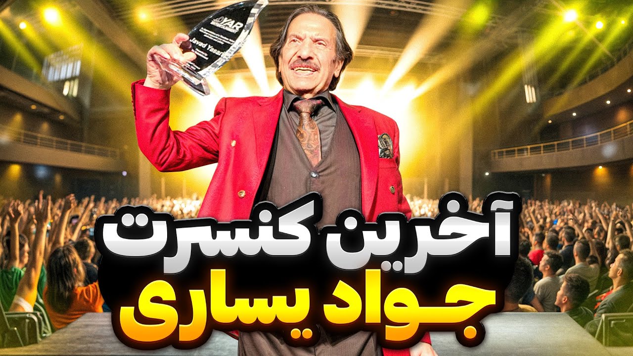 Javad Yassari😍🇩🇪آخرین کنسرت جواد یساری