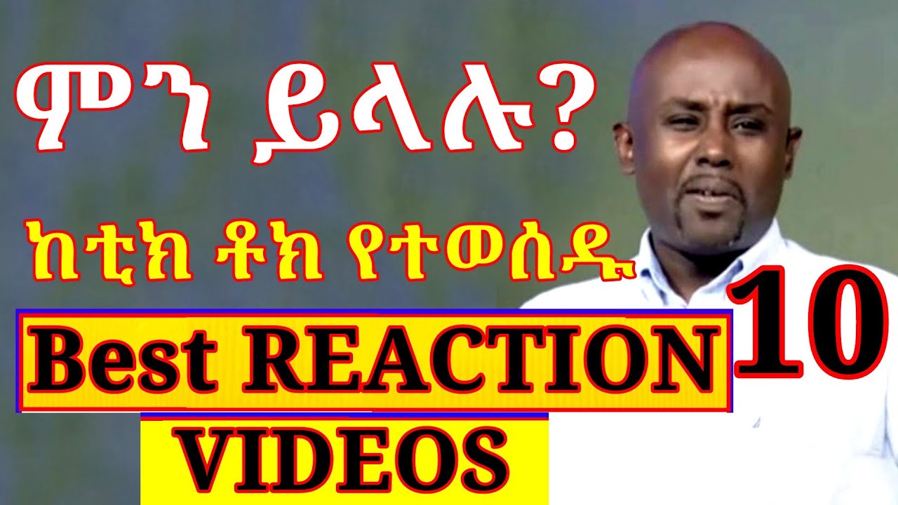 Semere Bariaw| Reaction Videos| ሰመረ ባርያው| ሠመረ ባሪያው| From Tiktok| Part 10| ቲክቶክ