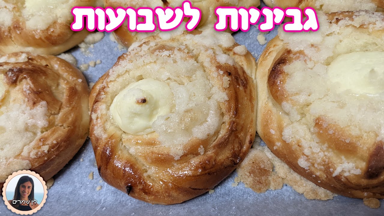 מתכון קל להכנה של גביניות לשבועות!