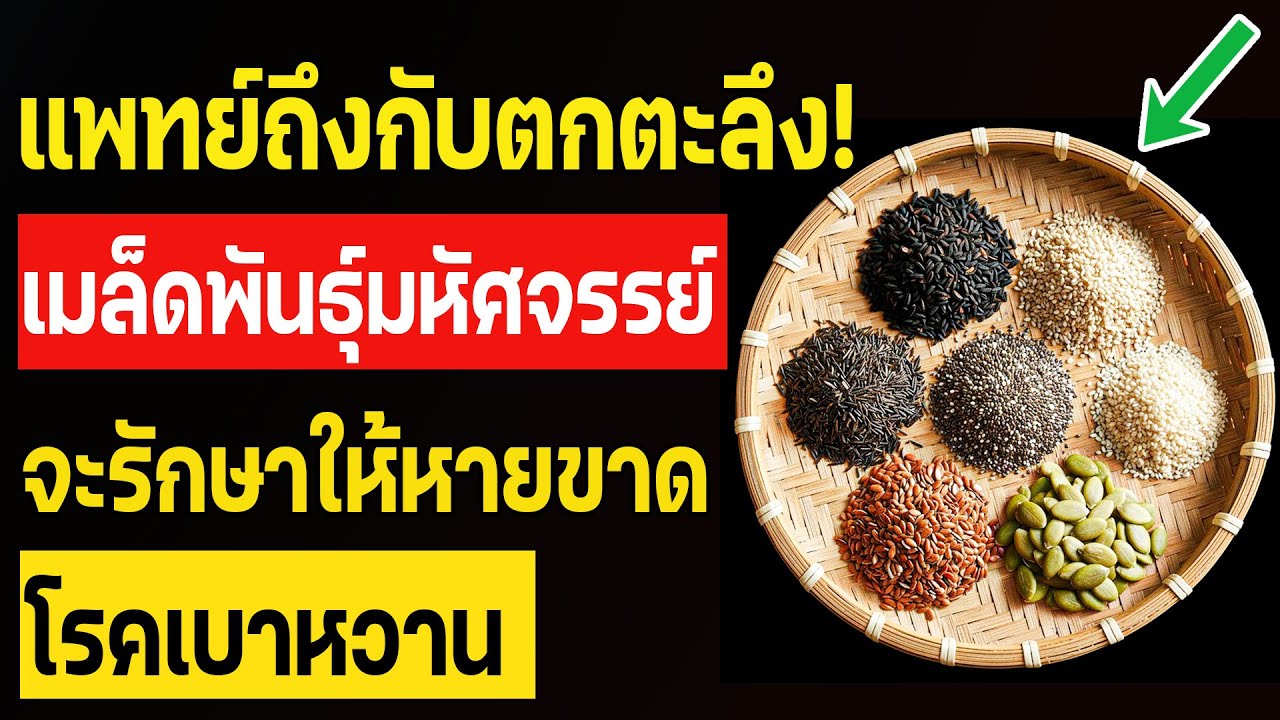 5 เมล็ดพืชช่วยลดระดับน้ำตาลในเลือดได้เร็ว และช่วยรับมือโรคเบาหวาน