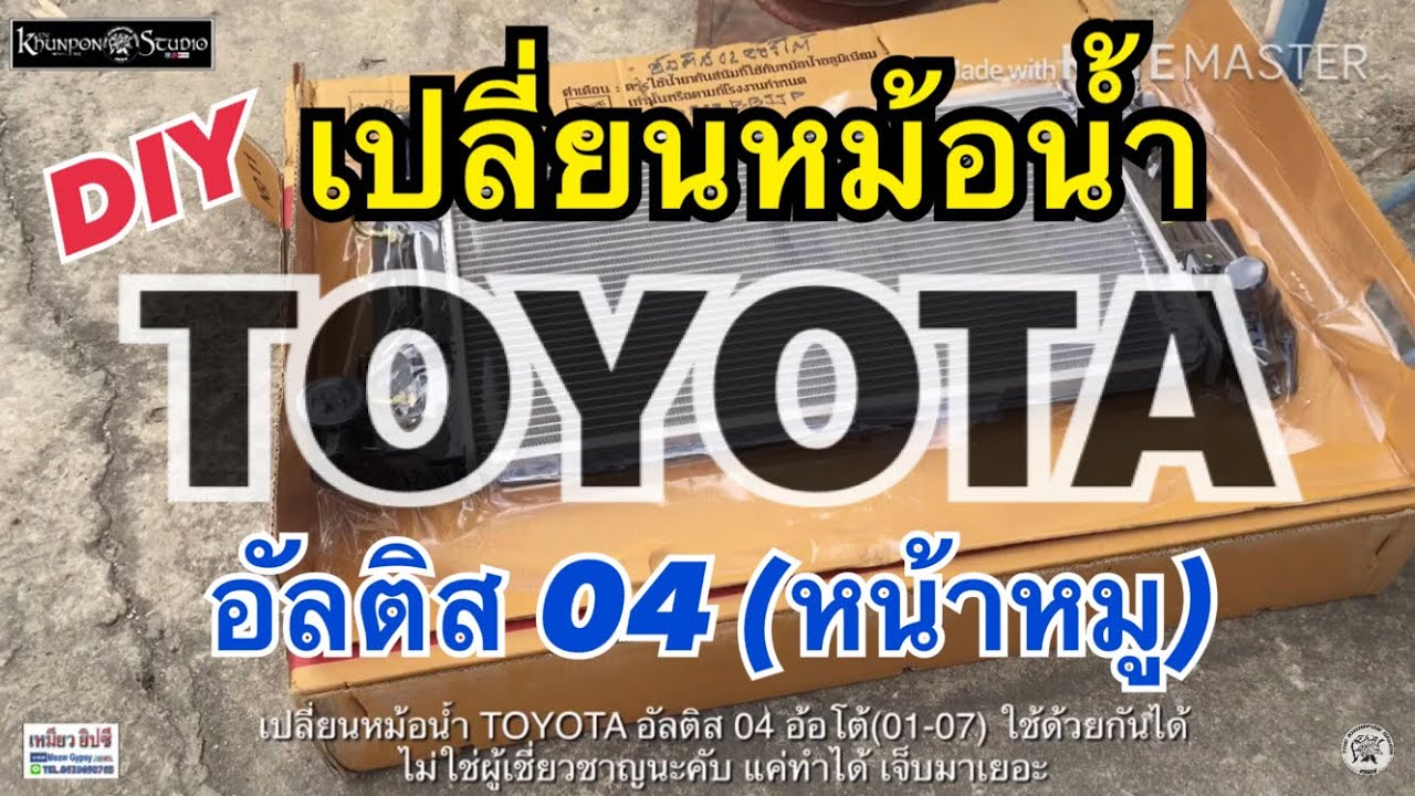เปลี่ยนหม้อน้ำ TOYOTA อัลติส 04 (หน้าหมู) ง่ายทำเองได้....