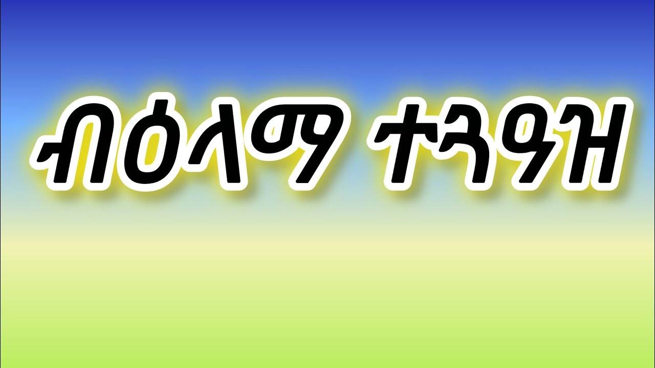 ብዕላማ ተጉዓዝ