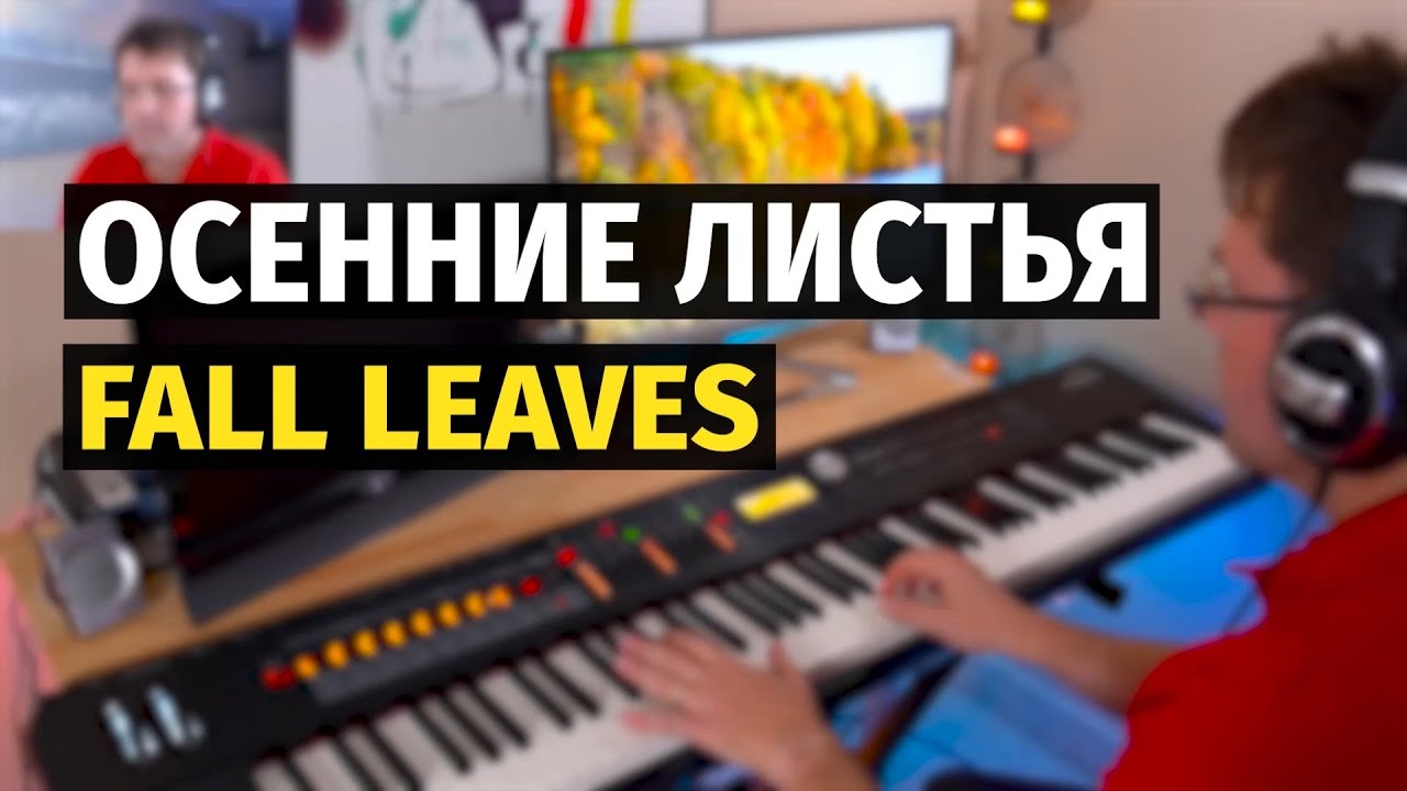 Осенние Листья Шумят и Шумят в Саду - Пианино, Ноты / Fall Leaves - Piano