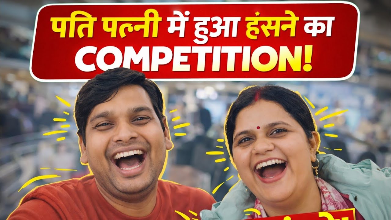 पति और पत्नी मे हुआ हसने का comption 🤝