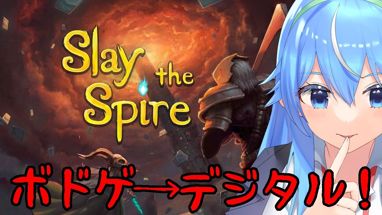 ボードゲームからデジタルにハマった！今宵も頂点目指す！【Slay the Spire】【スレスパ】