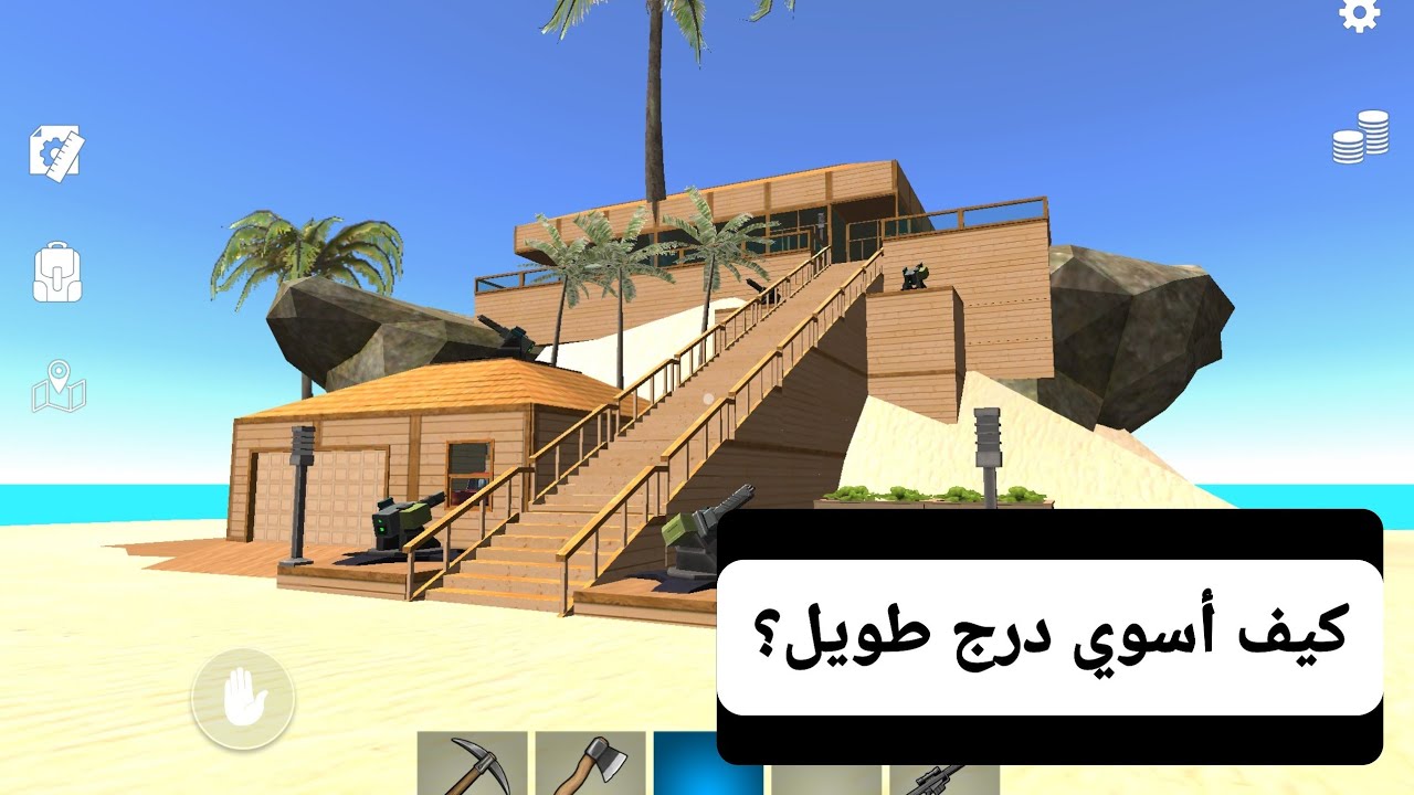 كيف أبني سلالم طويلة؟ | Ocean is Home