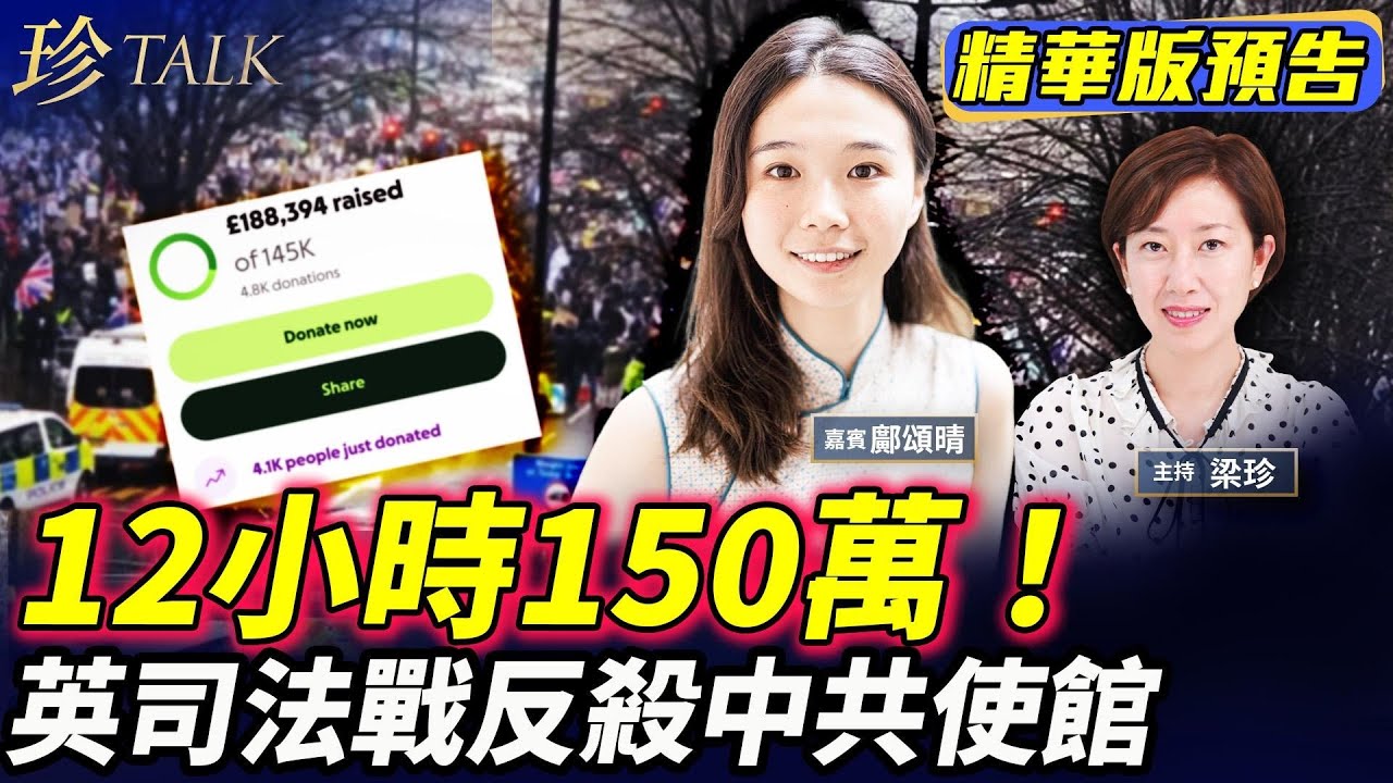 《珍Talk預告》【海外港人好嘢】地下208黑房+電纜1米！中共監控全英國？！12小時狂籌14.5萬鎊！司法覆核即刻開戰！ #中共使館 #英國工黨｜訂閱我的新頻道《珍Talk》觀看完整版影片！