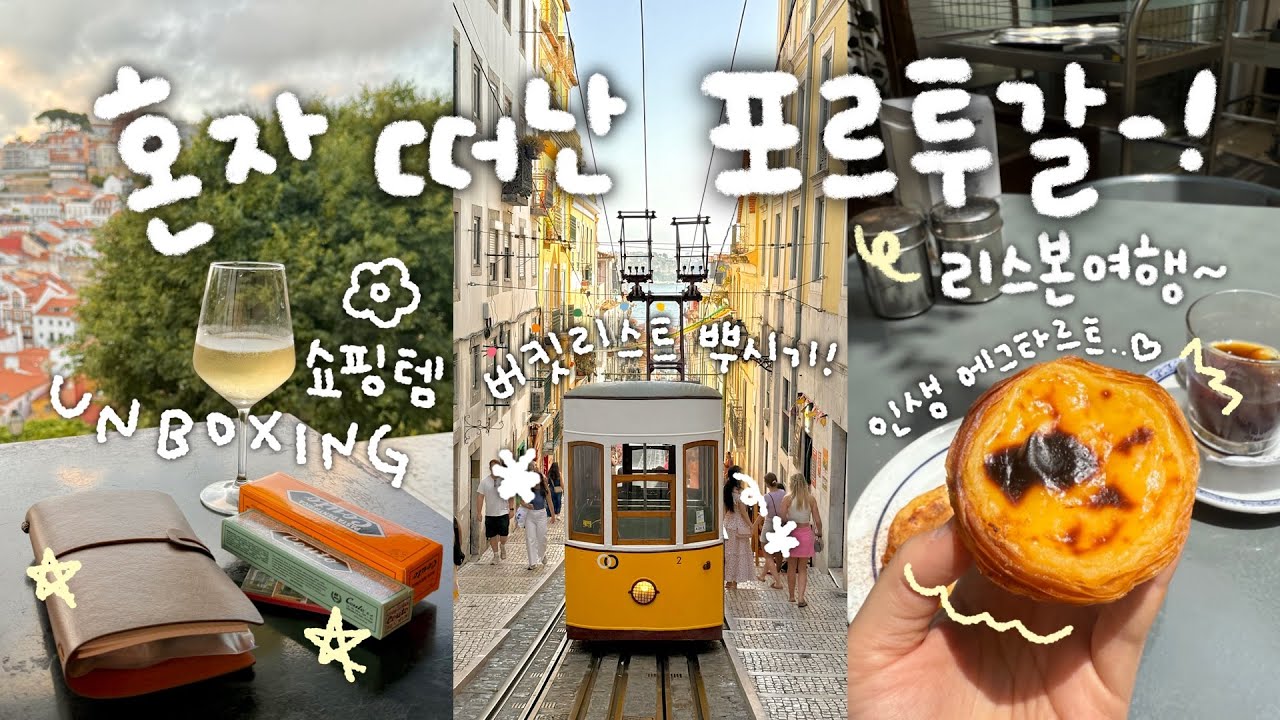 두근두근🫧 첫 포르투갈 리스본 여행기-! 맛집, 핫플, 버킷리스트 뿌시기👊🏻✨