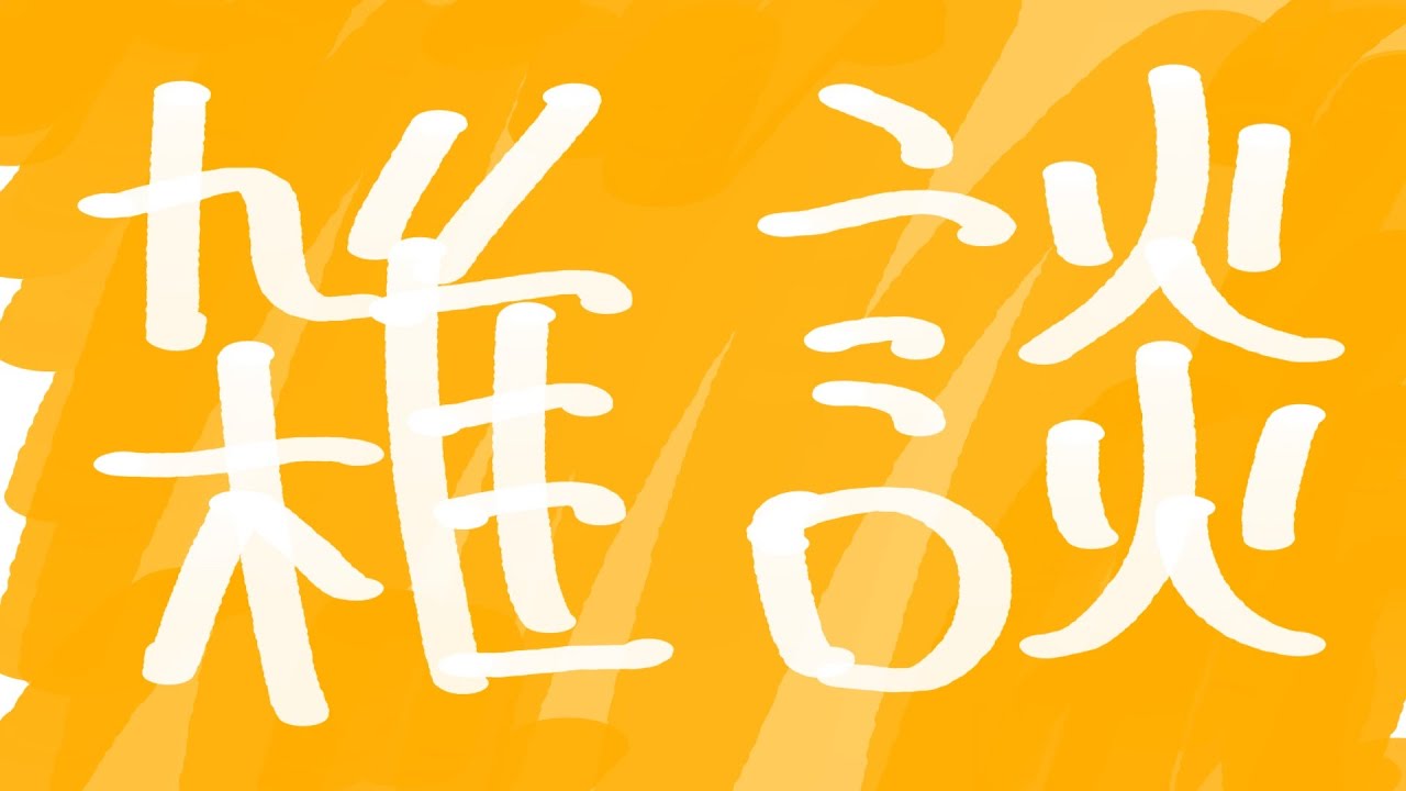 1月の雑談