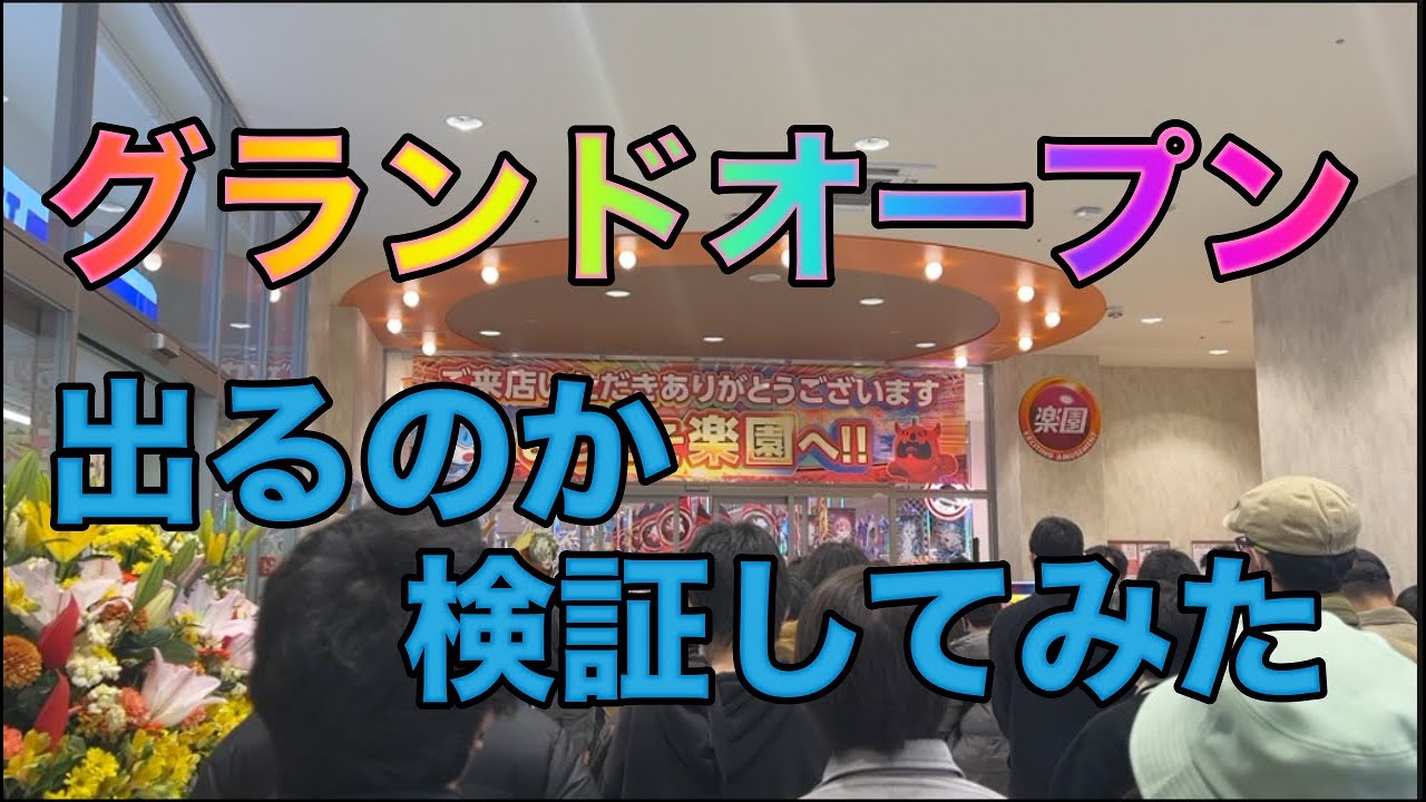 【相模原パチンコ楽園】グランドオープン初日はパチンコど素人でも勝てるのか検証してみた
