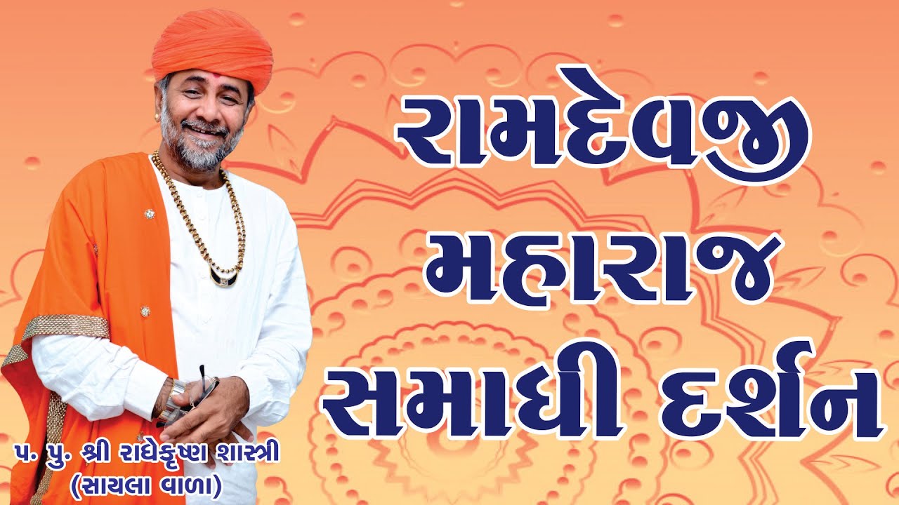 Ramdev Samadhi Darshn ll પ. પૂ. શ્રી રાધે કૃષ્ણ શાસ્ત્રી ll SHREE RADHE KRISHNA SHASTRI ll