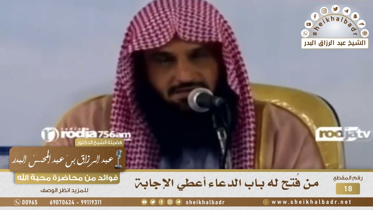 18- من فُتح له باب الدعاء أعطي الإجابة  - فوائد من محاضرة (محبة الله) - الشيخ عبد الرزاق البدر