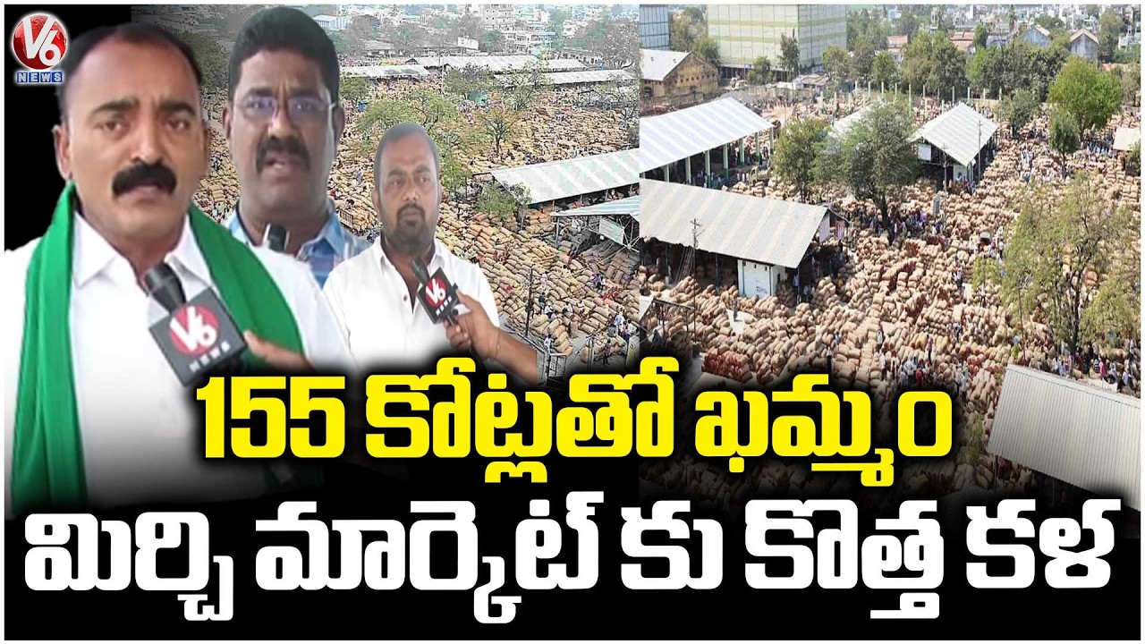Khammam Mirchi Market Becomes Top Model In India with ₹155.30 Cr Expansion | V6 News