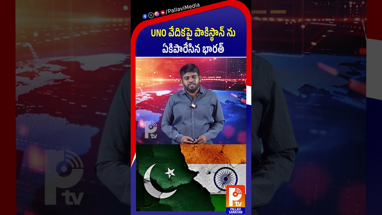 UNO వేదికపై పాకిస్థాన్​ ను ఏకిపారేసిన భారత్ | India SLAMS Pakistan at UN Platform | Pallavi Sanathan