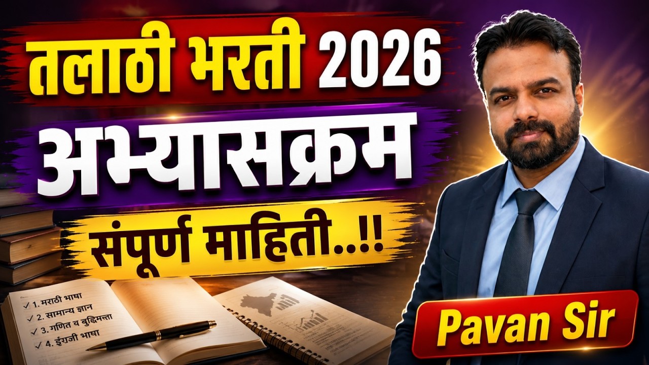 तलाठी भरती 2026 | अभ्यासक्रम (Syllabus) | संपूर्ण माहिती..!! Talathi Bharti New Syllabus#talathi2026