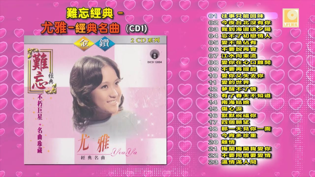 尤雅 经典名曲 CD1 - You Ya Jing Dian Ming Qu CD1 (Official Audio)