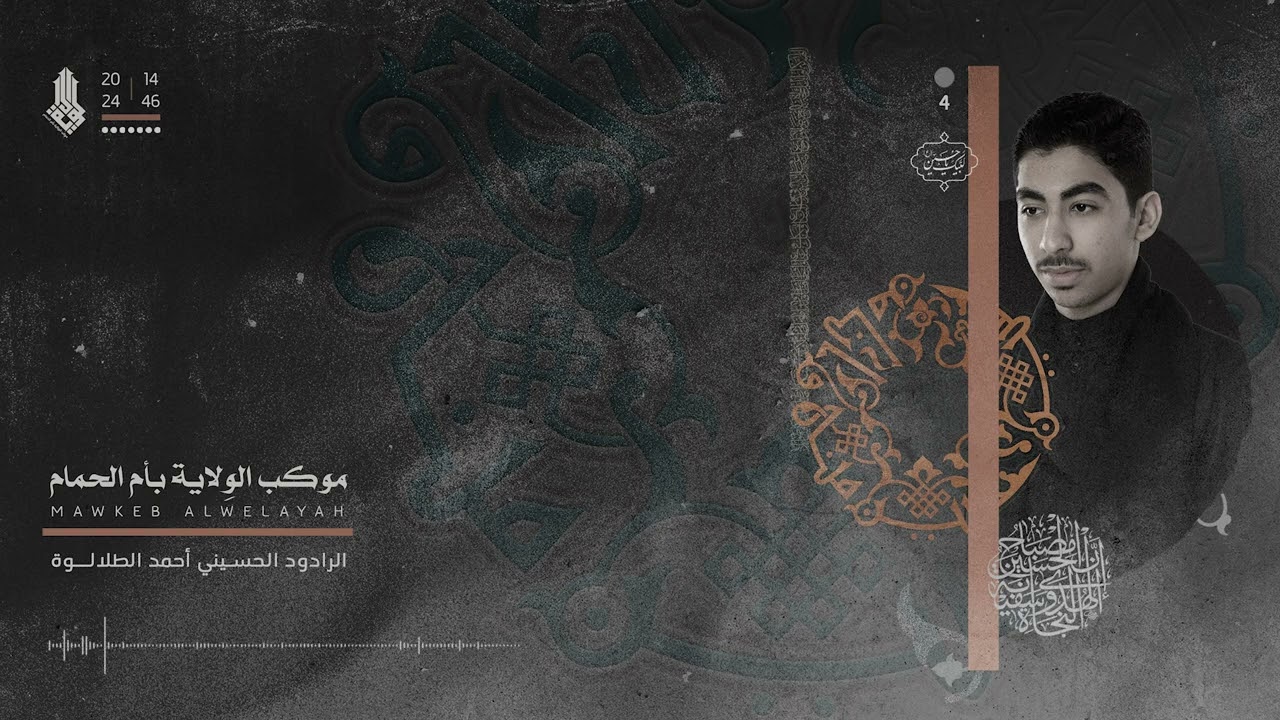 الرادود أحمد طلالوة | 4 محرم - موكب الولاية 1446هـ