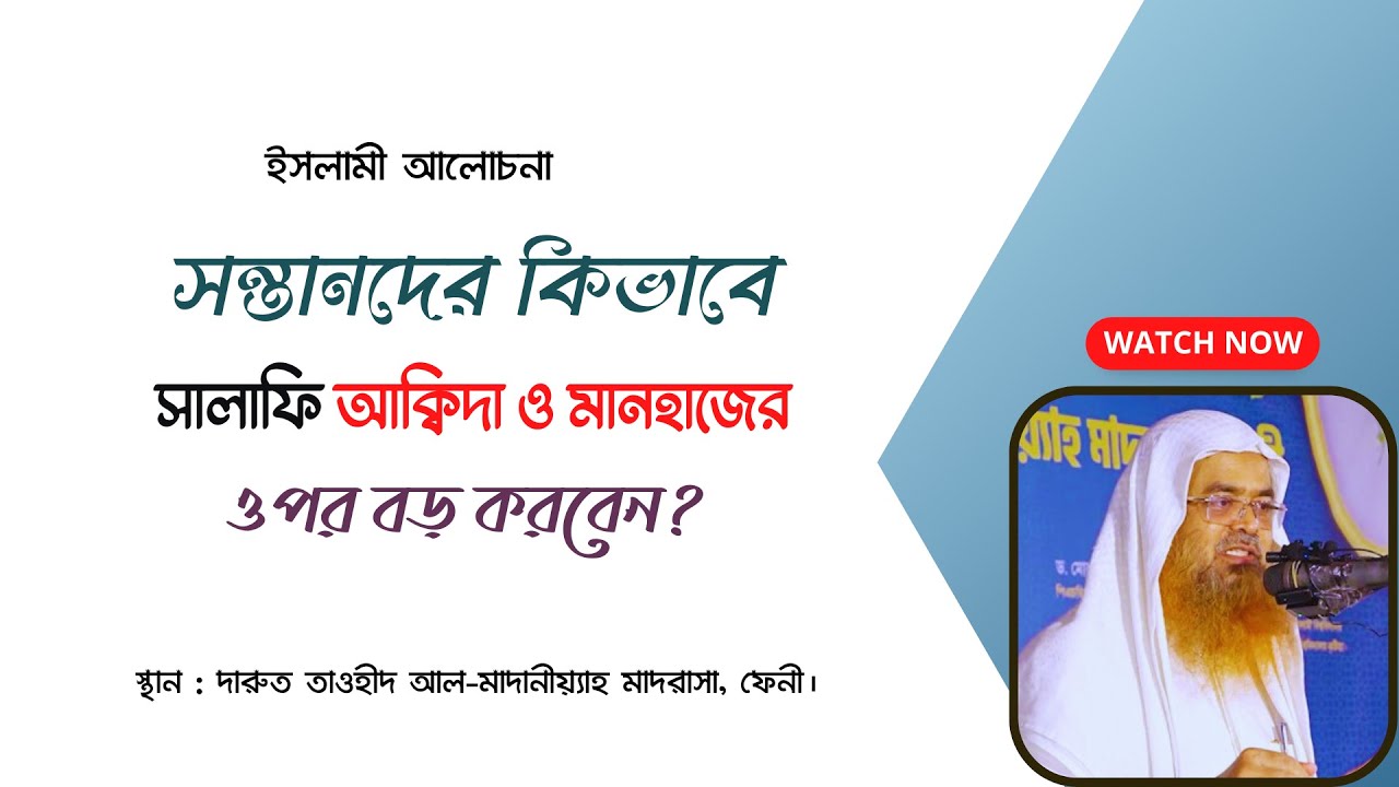 সন্তানদের কিভাবে সালাফি আকীদা ও মানহাজের ওপর বড় করবেন?
