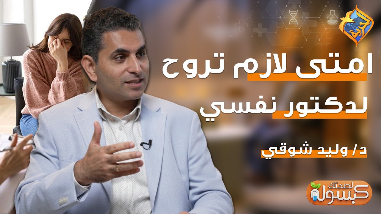امتى لازم تروح لدكتور نفسي ❓🩺 برنامج كبسولة لصحتك د.وليد شوقي #قناة_الحرية