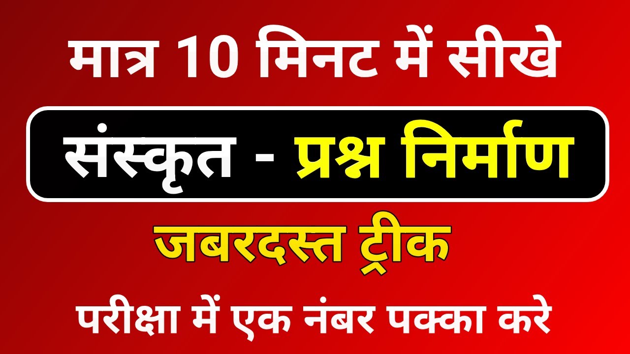 संस्कृत - प्रश्न निर्माण । मात्र 10 मिनट में संस्कृत में प्रश्न निर्माण । Sanskrit Trick