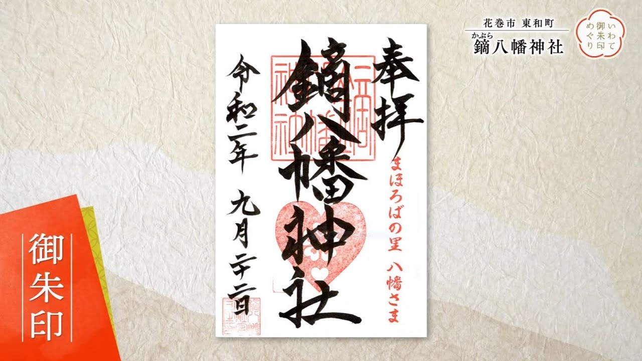 「いわて御朱印めぐり」鏑八幡神社（花巻市）2020/10/2放送
