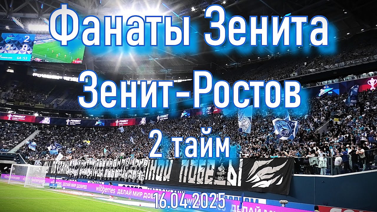 Фанаты Зенита (2 тайм) Зенит - Ростов 16.04.2025