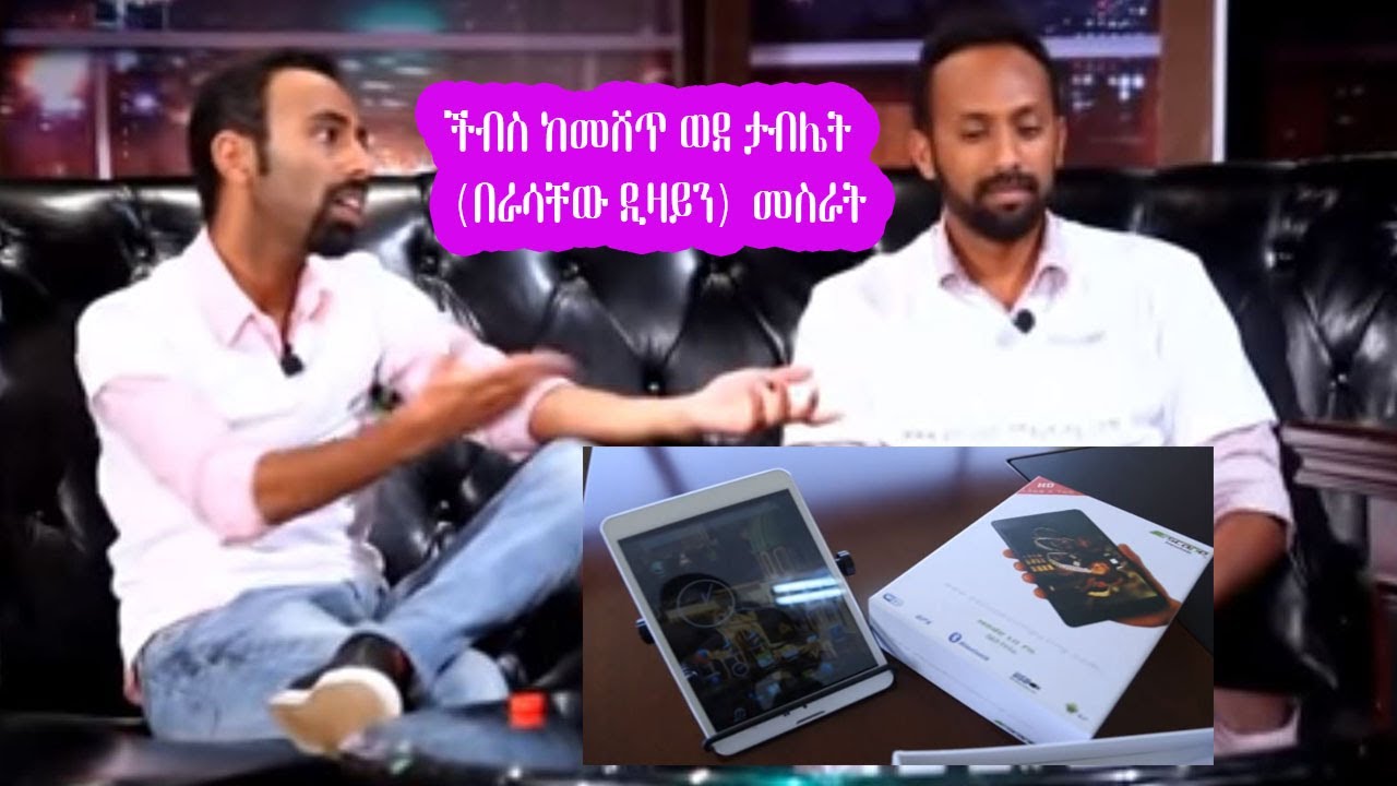 Seifu on EBS: ችብስ ከመሸጥ ወደ ታብሌት (በራሳቸው ዲዛይን) መስራት የቻሉት ወጣቶች  | Kirubel And Simon